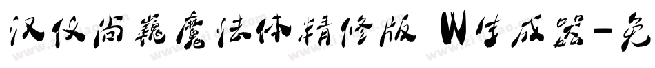 汉仪尚巍魔法体精修版 W生成器字体转换